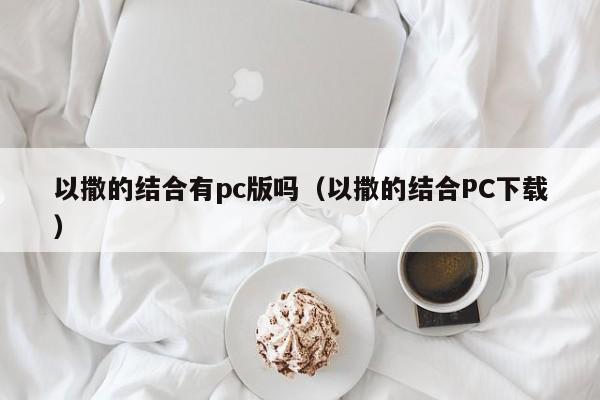 以撒的结合有pc版吗(以撒的结合PC下载)