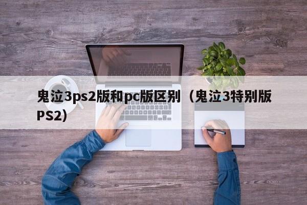 鬼泣3ps2版和pc版区别(鬼泣3特别版PS2)