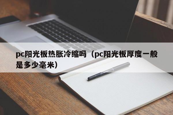 pc阳光板热胀冷缩吗(pc阳光板厚度一般是多少毫米)