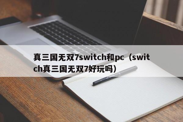 真三国无双7switch和pc(switch真三国无双7好玩吗)