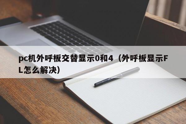 pc机外呼板交替显示0和4(外呼板显示FL怎么解决)