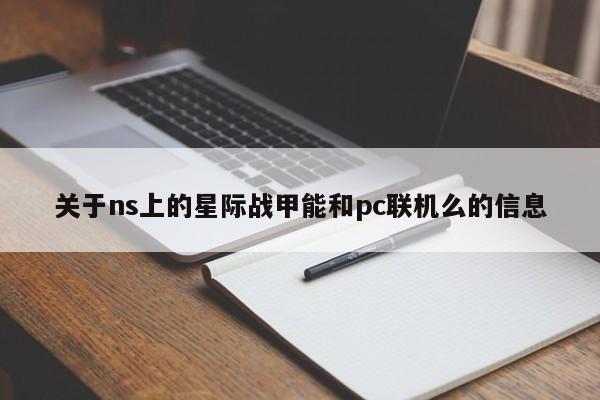 关于ns上的星际战甲能和pc联机么的信息
