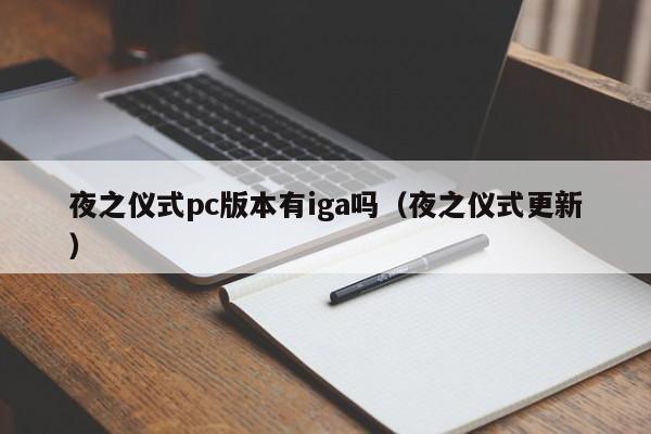 夜之仪式pc版本有iga吗(夜之仪式更新)