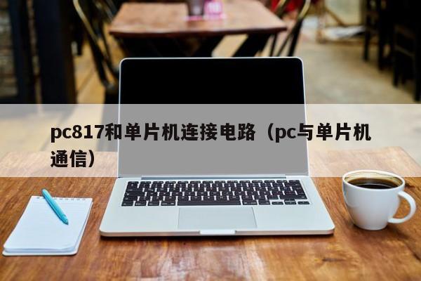 pc817和单片机连接电路(pc与单片机通信)