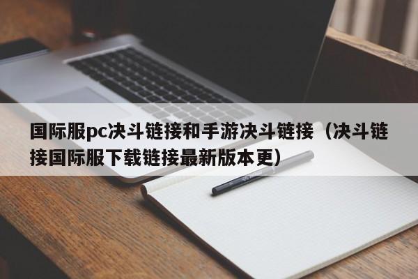 国际服pc决斗链接和手游决斗链接(决斗链接国际服下载链接最新版本更)