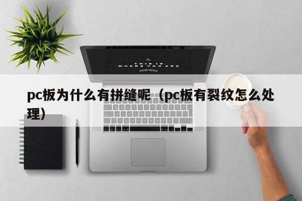 pc板为什么有拼缝呢(pc板有裂纹怎么处理)