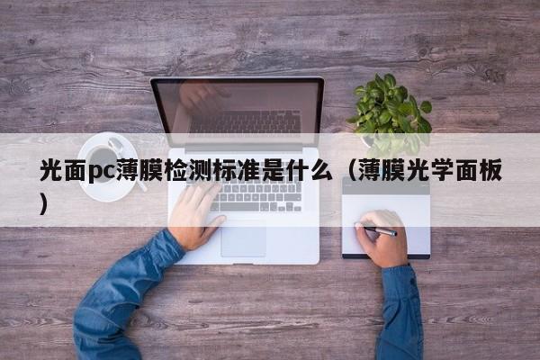 光面pc薄膜检测标准是什么(薄膜光学面板)
