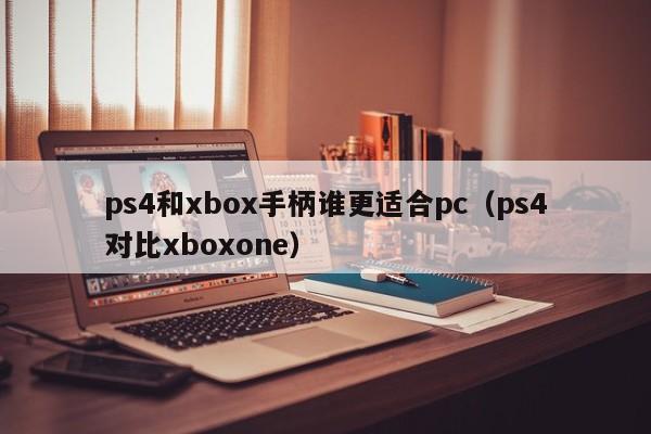ps4和xbox手柄谁更适合pc(ps4对比xboxone)