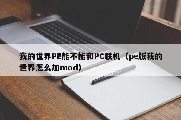 我的世界PE能不能和PC联机(pe版我的世界怎么加mod)