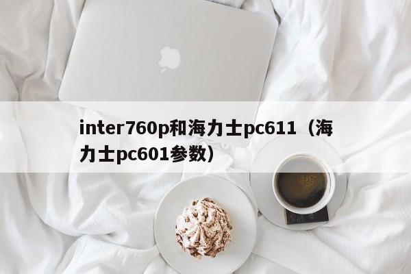 inter760p和海力士pc611(海力士pc601参数)