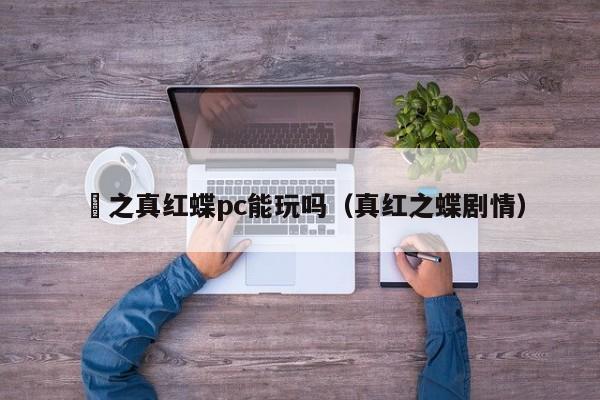 澪之真红蝶pc能玩吗(真红之蝶剧情)