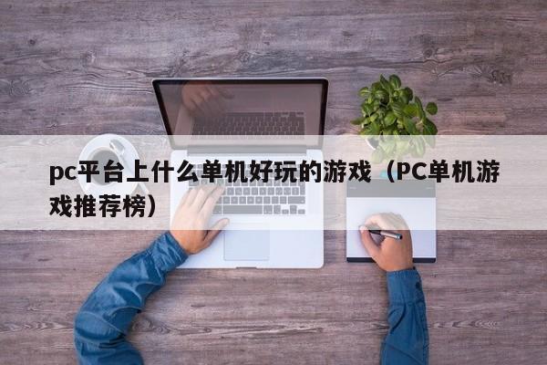 pc平台上什么单机好玩的游戏(PC单机游戏推荐榜)