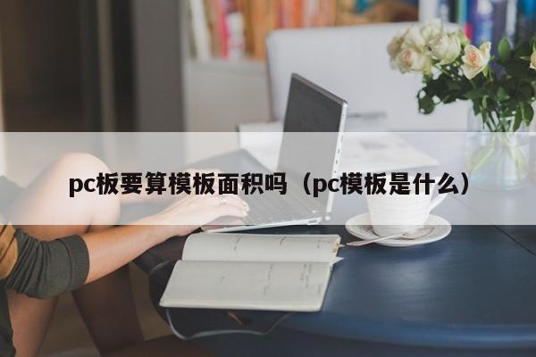 pc板要算模板面积吗(pc模板是什么)