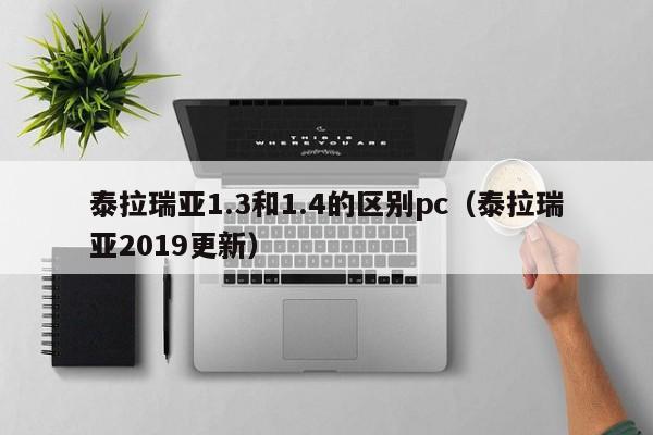 泰拉瑞亚1.3和1.4的区别pc(泰拉瑞亚2019更新)